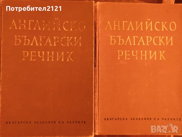 Английско-български речник в два тома, БАН 