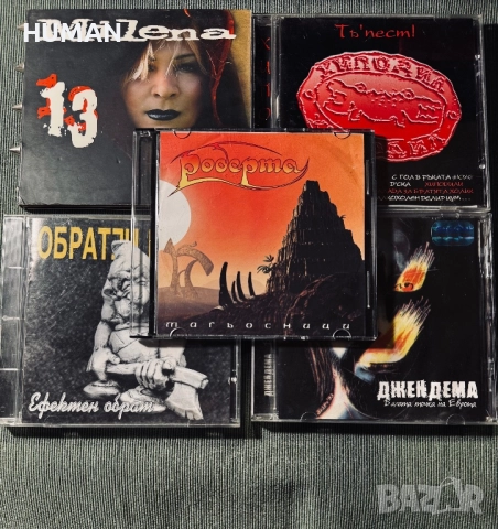 Дони - Остава - Милена - Хиподил - Джендема, снимка 12 - CD дискове - 52147266
