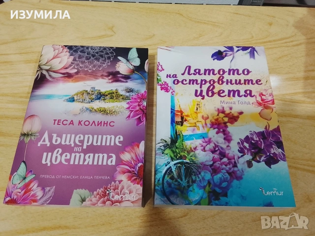 Дъщерите на цветята - Теса Колинс / Лятото на островните цветя - Мина Голд