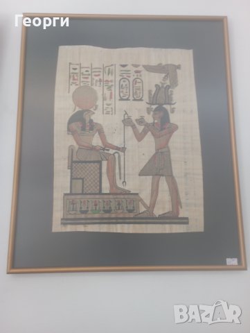 Папирус,Египетски,рамкиран., снимка 1 - Пана - 37866809