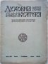 Списание "Духовна култура", снимка 3