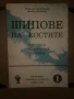Шипове на костите Кънчо Кънев, снимка 1