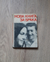 Нова книга за брака Рудолф Нойберт, снимка 1 - Други - 44570757