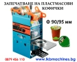 Машина за затваряне на пластмасови кофички 90/95мм ..КОНСЕРВИ 99мм, снимка 1