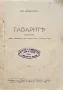 Габарите Иванъ Кириловъ /1921/, снимка 1