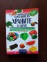 Съчетаване на храните за здраве, снимка 1