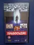 Видеокасета VHS Правосъдие, снимка 1