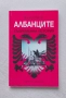 Албанците Съвременна история, снимка 1