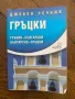 Джобен речник Гръцки: Гръцко-български Българско-гръцки, снимка 1