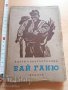 Бай Ганю Алеко Константинов, снимка 1 - Художествена литература - 37410589