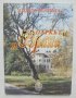 Книга Паркът "Врана" История и композиция - Лидия Фомина 2003 г., снимка 1 - Специализирана литература - 37342329