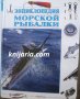 Энциклопедия морской рыбалки (Енциклопедия за морски риболов)