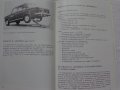 Книга Инструкция за експлуатация на автомобил Лада ВаЗ 2103 на Български език, снимка 9