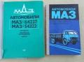 Книги от социализма за камиони МАЗ и КАМАЗ на руски език, снимка 5