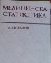 Димитър Сепетлиев - Медицинска статистика, снимка 1 - Специализирана литература - 29618816