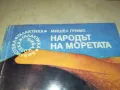 НАРОДЪТ НА МОРЕТАТА 2912241623, снимка 2