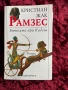 Рамзес| Синът на светлината| Битката при Кадеш| Храмът на хилядолетията| Кристиан Жак, снимка 9