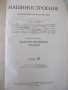 Книга"Машиностроение.Энциклопед.справ.-том12-Е.Чудаков"-716с, снимка 2