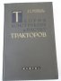 Книга"Теория,конструкция и расчет тракт.-Ф.Беспятый"-480стр., снимка 1