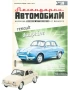 Рено Делфин Легендарни автомобили Deagostini Брой номер 18, снимка 1