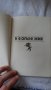 Георги Хрусанов - Знаменоската. И в огъня жив. Повести за Априлското въстание., снимка 5