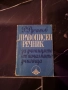Речници - 2 правописни и синонимен, снимка 3