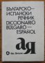 Българско-испански речник, Б. Боюклиева, Д. Янева, Е. Късметлийска