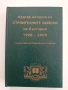 Кратка история на строителните войски на България 1920 - 2000, снимка 1