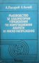 Ръководство за лабораторни упражнения по комутационни апарати за ниско напрежение Ангел Писарев, снимка 1 - Специализирана литература - 29456963