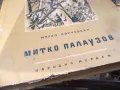 МИТКО ПАЛАУЗОВ 2601251704, снимка 5