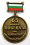 Почетен Юбилеен медал ''65 години от победата над фашизма'', снимка 1