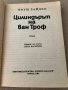 Цилиндърът на ван -Троф Януш Зайдел, снимка 2