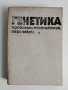 Генетика - Проблеми, постижения, перспективи, снимка 1