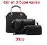 ПРОМО!! Сетове от  Дамски чанти , Различни модели и варианти , снимка 7