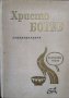 Стихотворения. Христо Ботев 1966 г., снимка 1 - Художествена литература - 29511350