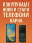 Изкупуваме нови и стари телефони, Варна, снимка 2