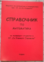 Справочник по математика за кандидат-студенти в СУ „Св. Климент Охридски“