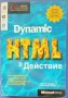 Dynamic HTML в действие, Ерик М. Шурман, Уилям Дж. Парди, наръчник, справочник, снимка 1 - Специализирана литература - 32053771