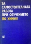 За Самостоятелната Работа При Обучението По Химия, снимка 1