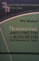 Переносные амперметры и вольтметры постоянного тока П. И. Цветков