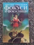Фокуси и фокусници , снимка 1