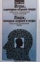 Игры, в которые играют люди; Люди, которые играют в игры Эрик Берн, снимка 1 - Други - 39567747