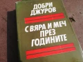 ДОБРИ ДЖУРОВ 2905251643, снимка 6