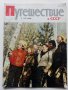 Списания "Путешествие в СССР", снимка 2
