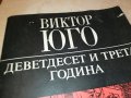 ВИКТОР ЮГО КНИГА 0402231745, снимка 3