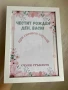 Подаръчна рамка за рожден ден , снимка 2