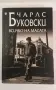 [Продадена] Всичко на масата - Чарлс Буковски, снимка 1
