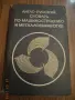 ЛОТ РЕЧНИЦИ И ТЕХНИЧЕСКА ЛИТЕРАТУРА-2, снимка 1