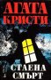Продавам книги от поредица на Агата Кристи: Стаена смърт, Смърт в облаците..., снимка 1