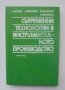 Книга Съвременни технологии в инструменталното производство - Атанас Богдев и др. 1979 г.